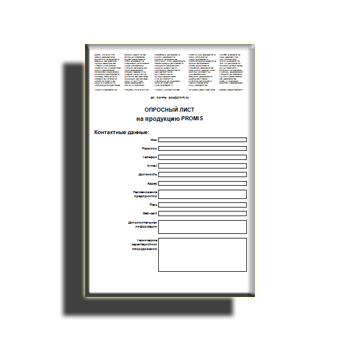 Опросный лист из каталога PROMIS
